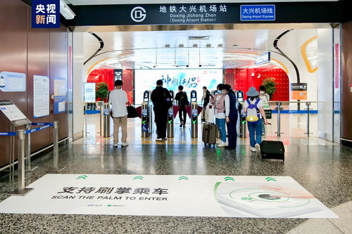 不用拿卡 掏手机,今日起北京地铁大兴机场线可 刷掌 乘车